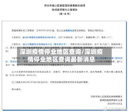 深圳疫情停业地区查询/深圳疫情停业地区查询最新消息-第2张图片
