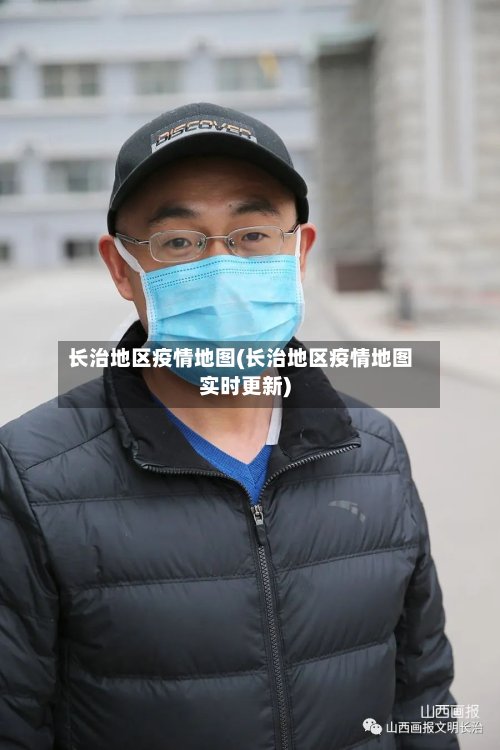长治地区疫情地图(长治地区疫情地图实时更新)