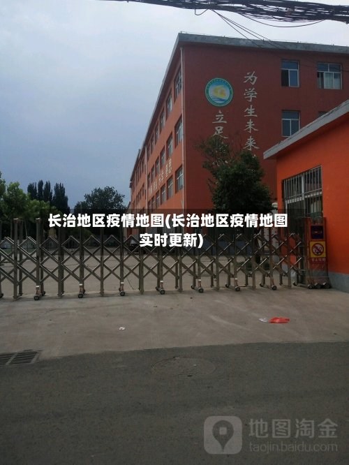 长治地区疫情地图(长治地区疫情地图实时更新)-第2张图片