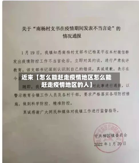 近来【怎么能赶走疫情地区怎么能赶走疫情地区的人】-第2张图片
