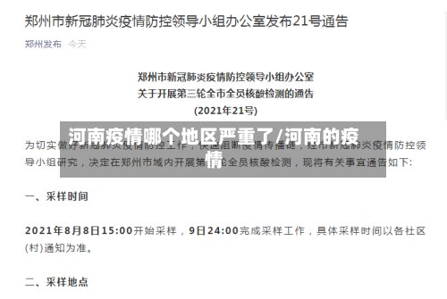 河南疫情哪个地区严重了/河南的疫情-第2张图片