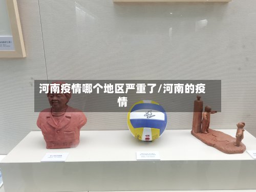 河南疫情哪个地区严重了/河南的疫情