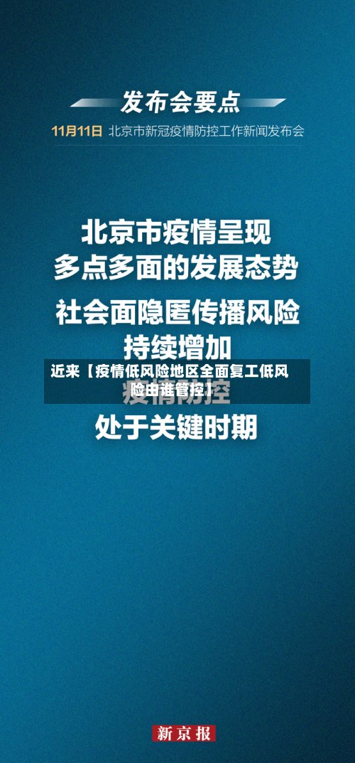 近来【疫情低风险地区全面复工低风险由谁管控】-第3张图片
