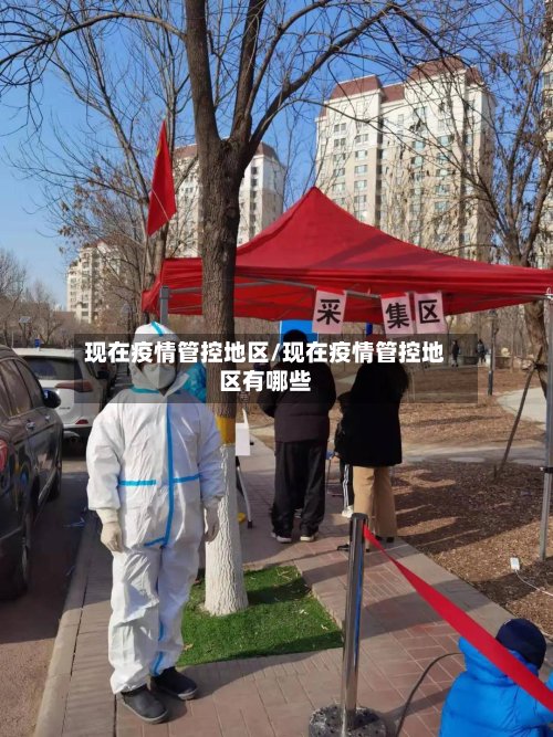 现在疫情管控地区/现在疫情管控地区有哪些