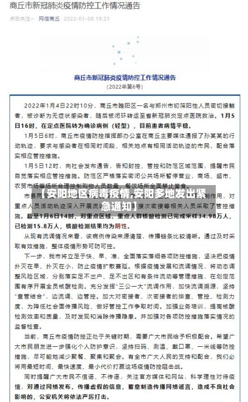 【安阳地区病毒疫情,安阳多地发出紧急通知】