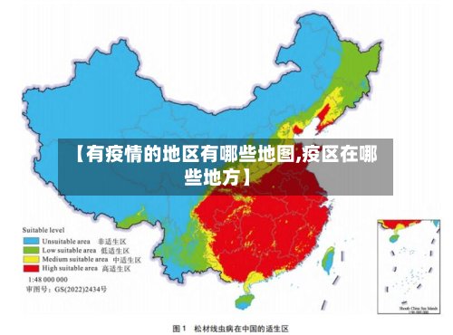 【有疫情的地区有哪些地图,疫区在哪些地方】