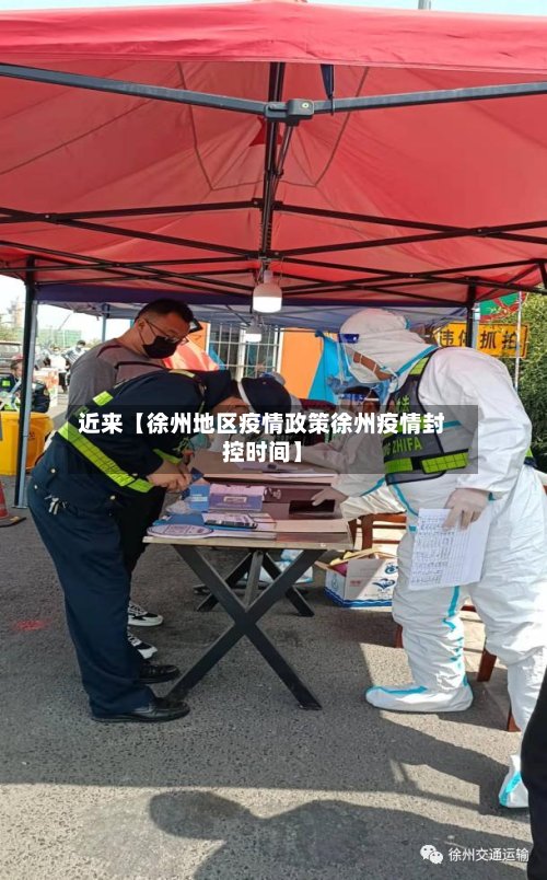 近来【徐州地区疫情政策徐州疫情封控时间】-第2张图片