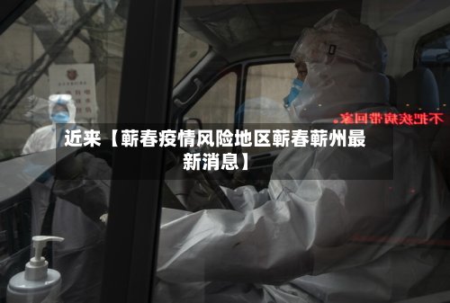 近来【蕲春疫情风险地区蕲春蕲州最新消息】
