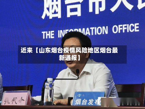 近来【山东烟台疫情风险地区烟台最新通报】-第2张图片