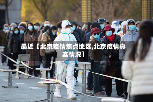最近【北京疫情焦点地区,北京疫情真实情况】