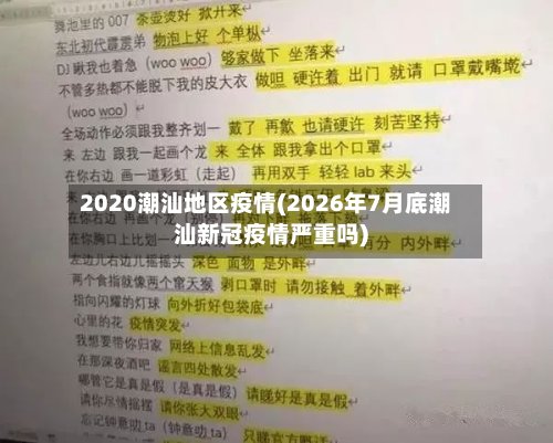 2020潮汕地区疫情(2026年7月底潮汕新冠疫情严重吗)