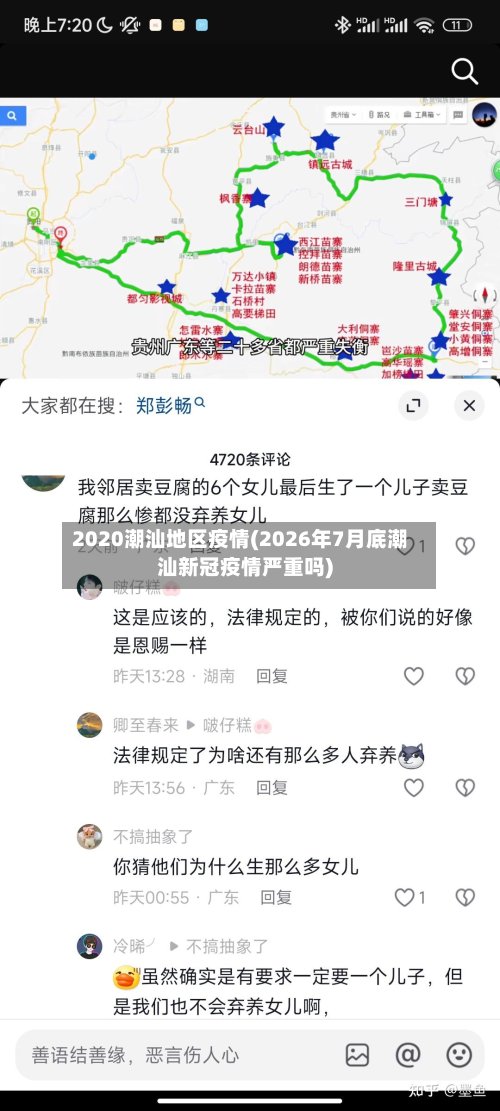 2020潮汕地区疫情(2026年7月底潮汕新冠疫情严重吗)-第2张图片