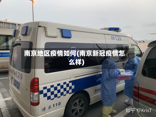 南京地区疫情如何(南京新冠疫情怎么样)