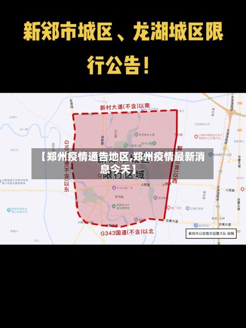 【郑州疫情通告地区,郑州疫情最新消息今天】