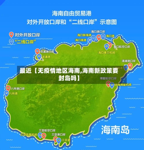 最近【无疫情地区海南,海南新政策要封岛吗】