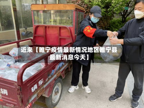 近来【睢宁疫情最新情况地区睢宁县最新消息今天】-第2张图片