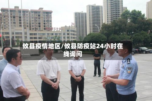 攸县疫情地区/攸县防疫站24小时在线询问-第2张图片