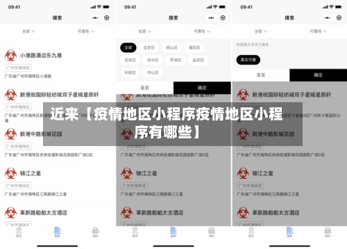 近来【疫情地区小程序疫情地区小程序有哪些】