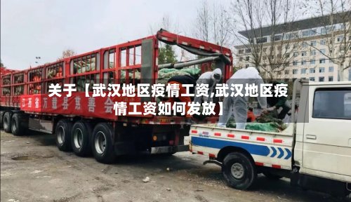 关于【武汉地区疫情工资,武汉地区疫情工资如何发放】-第2张图片