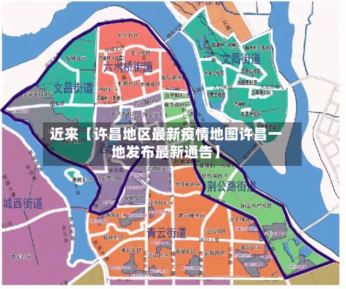 近来【许昌地区最新疫情地图许昌一地发布最新通告】-第2张图片