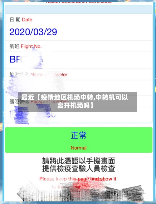 最近【疫情地区机场中转,中转机可以离开机场吗】