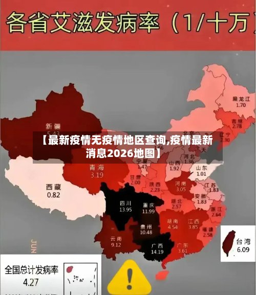 【最新疫情无疫情地区查询,疫情最新消息2026地图】-第3张图片
