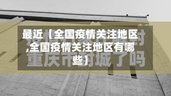 最近【全国疫情关注地区,全国疫情关注地区有哪些】-第2张图片