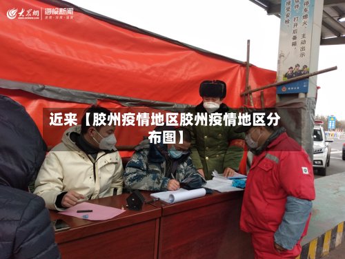 近来【胶州疫情地区胶州疫情地区分布图】