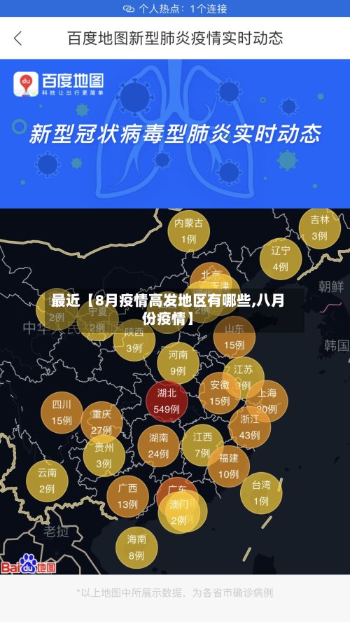 最近【8月疫情高发地区有哪些,八月份疫情】-第2张图片