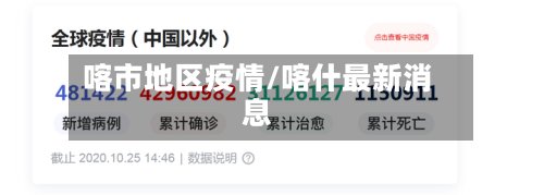 喀市地区疫情/喀什最新消息-第3张图片