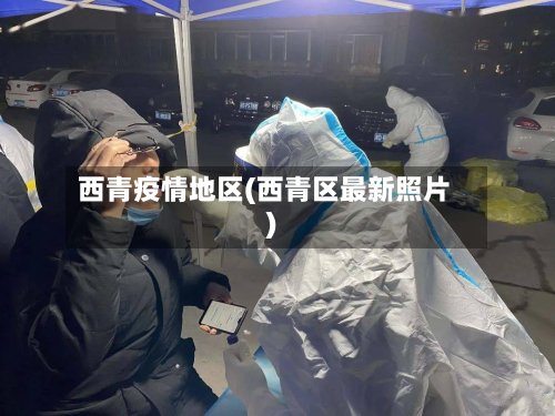 西青疫情地区(西青区最新照片)