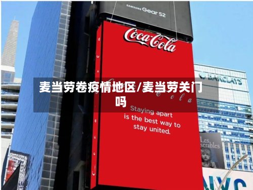 麦当劳卷疫情地区/麦当劳关门吗