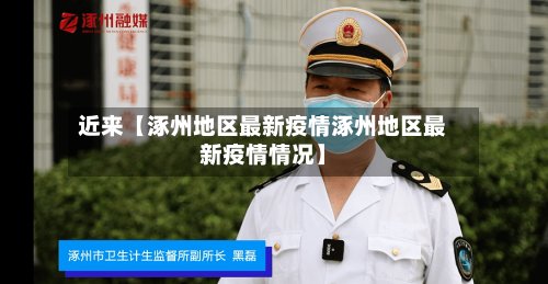 近来【涿州地区最新疫情涿州地区最新疫情情况】