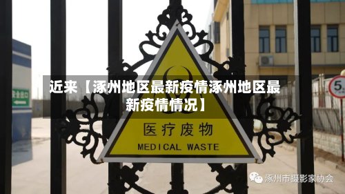 近来【涿州地区最新疫情涿州地区最新疫情情况】-第2张图片