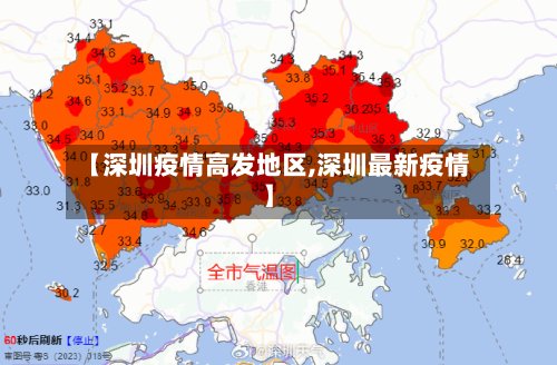 【深圳疫情高发地区,深圳最新疫情】