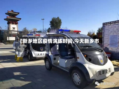 【新乡地区疫情演练时间,今天新乡市】