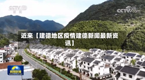 近来【建德地区疫情建德新闻最新资讯】