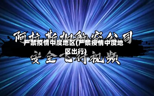 严禁疫情中度地区(严禁疫情中度地区出行)-第2张图片