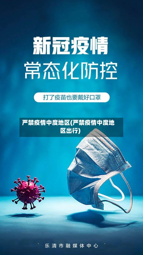 严禁疫情中度地区(严禁疫情中度地区出行)