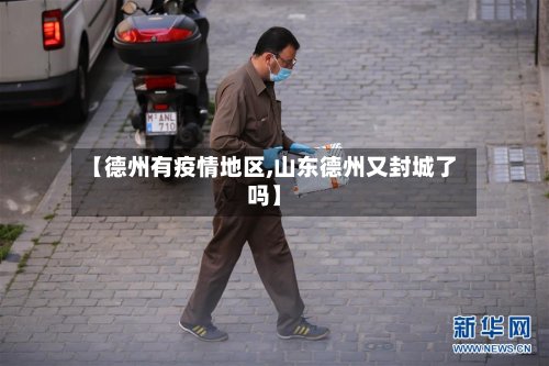 【德州有疫情地区,山东德州又封城了吗】-第2张图片