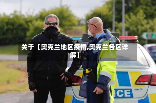 关于【奥克兰地区疫情,奥克兰各区详解】-第3张图片