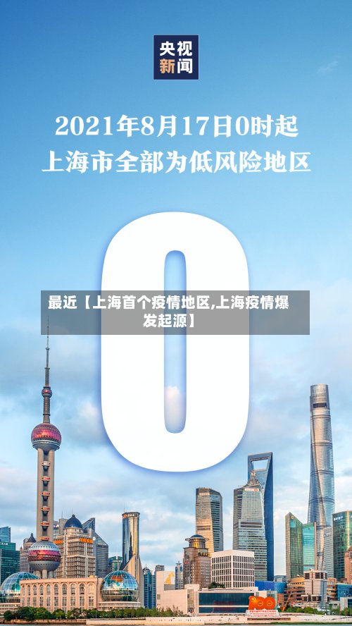 最近【上海首个疫情地区,上海疫情爆发起源】
