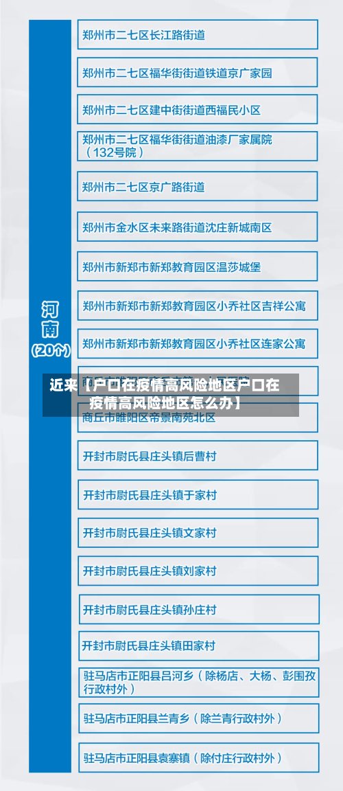 近来【户口在疫情高风险地区户口在疫情高风险地区怎么办】