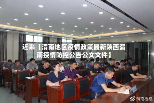 近来【渭南地区疫情政策最新陕西渭南疫情防控公告公文文件】