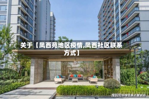 关于【凤西苑地区疫情,凤西社区联系方式】