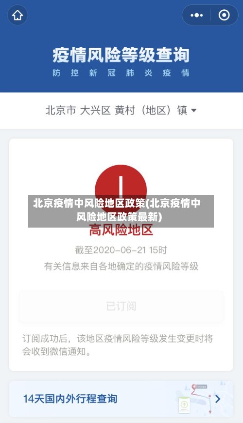 北京疫情中风险地区政策(北京疫情中风险地区政策最新)