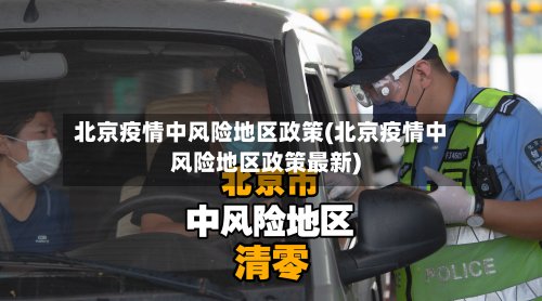 北京疫情中风险地区政策(北京疫情中风险地区政策最新)-第2张图片