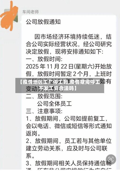 【疫情地区工厂停工吗,疫情期间停工不发工资合法吗】-第2张图片