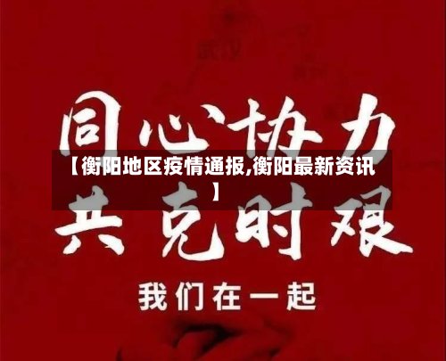【衡阳地区疫情通报,衡阳最新资讯】