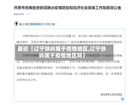 最近【辽宁铁岭属于疫情地区,辽宁铁岭属于疫情地区吗】-第2张图片